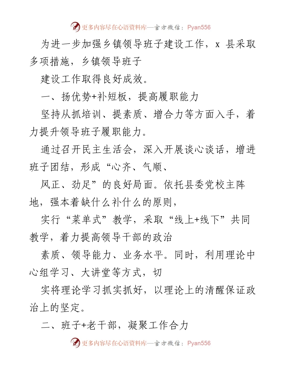 [工作总结] 乡镇领导班子建设 - 加强乡镇领导班子建设的有效措施与成效.docx_第1页