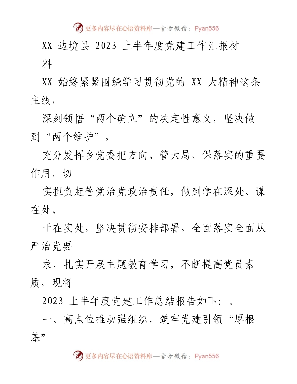 [工作总结] 党建工作 - 2023上半年党建工作总结与成效分析.docx_第1页
