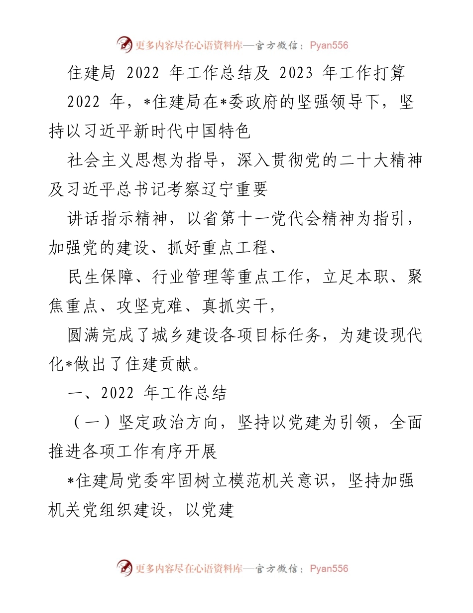[工作总结] 住建局 - 2022年工作总结与2023年工作计划.docx_第1页
