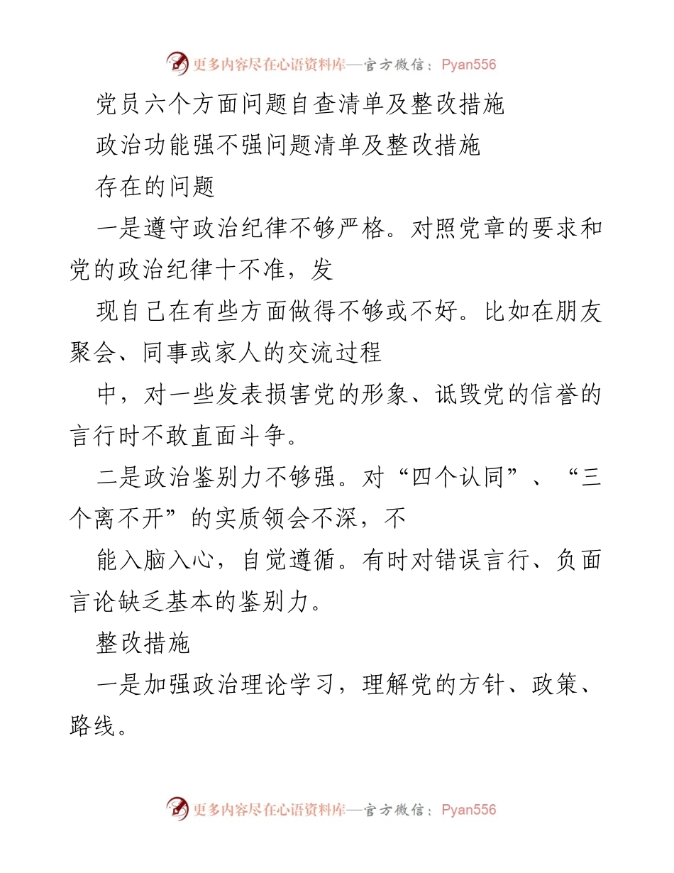[工作总结] 党员自查整改 - 党员自查与整改措施总结报告.docx_第1页