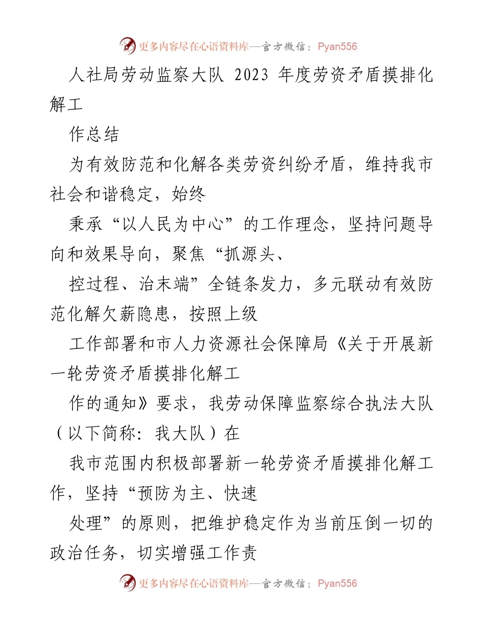 [工作总结] 人社局劳动监察大队 - 2023年度劳资矛盾摸排化解工作总结.docx_第1页