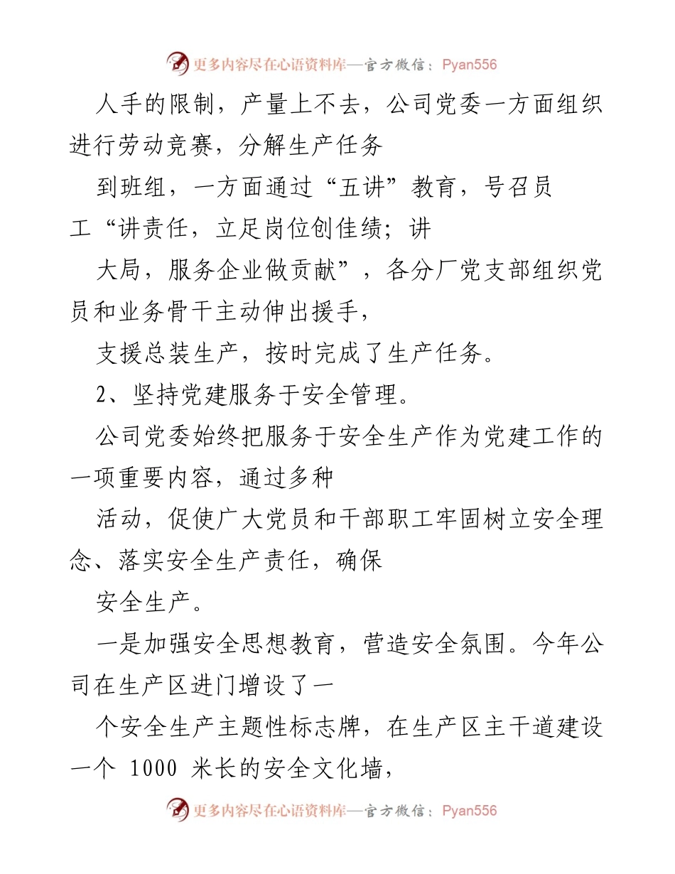 [工作总结] 企业党建工作 - 企业党建助力经济与安全管理成效总结.docx_第2页