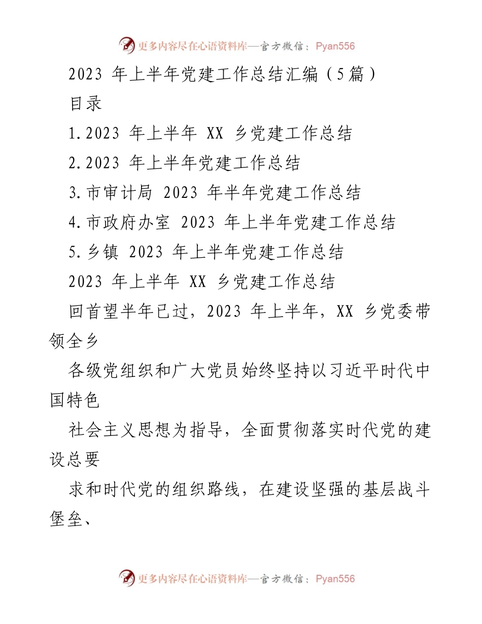 [工作总结] 党建工作 - 2023年上半年党建工作总结汇编_2.docx_第1页