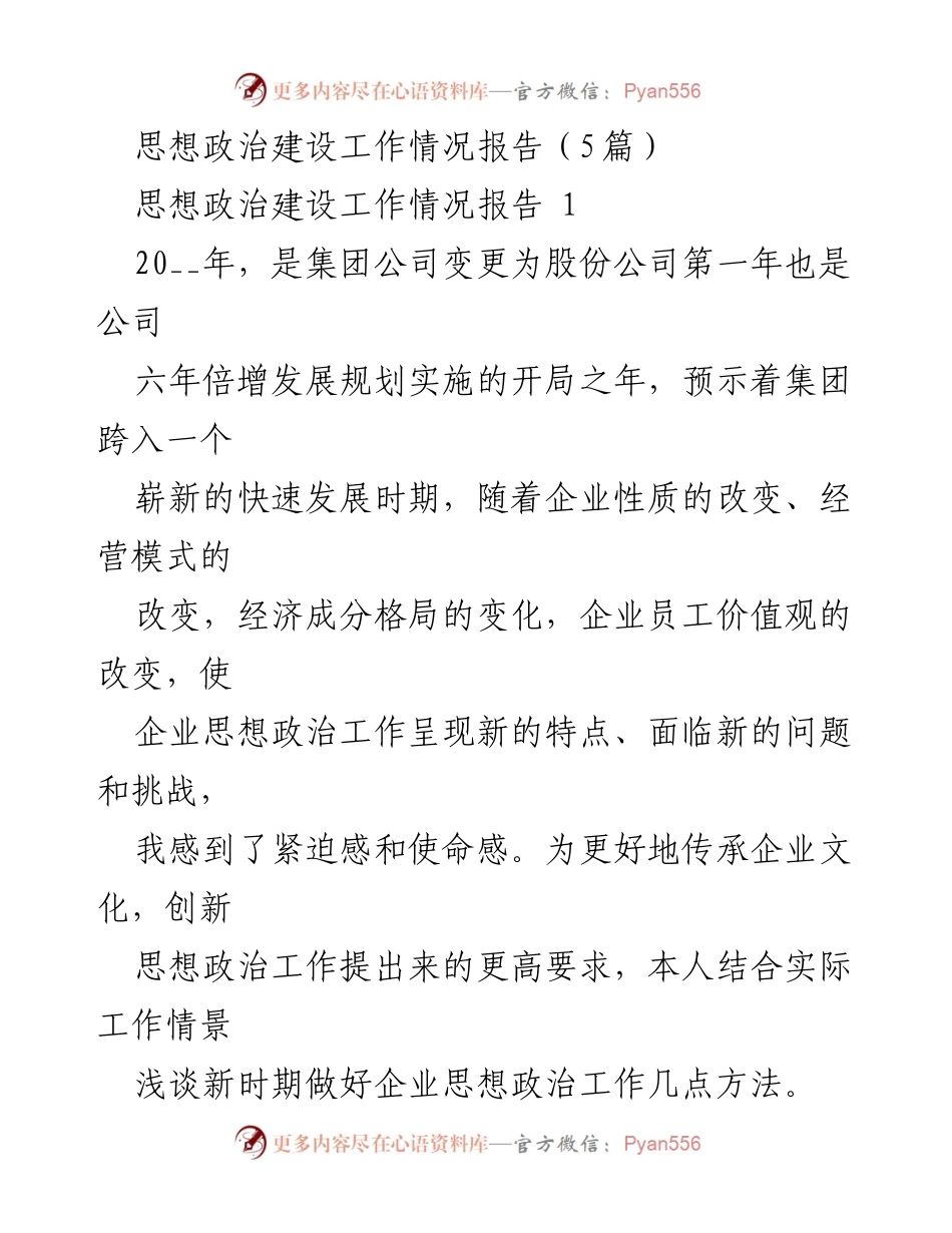 [工作总结] 企业思想政治建设 - 新时代企业思想政治工作方法探讨.docx_第1页