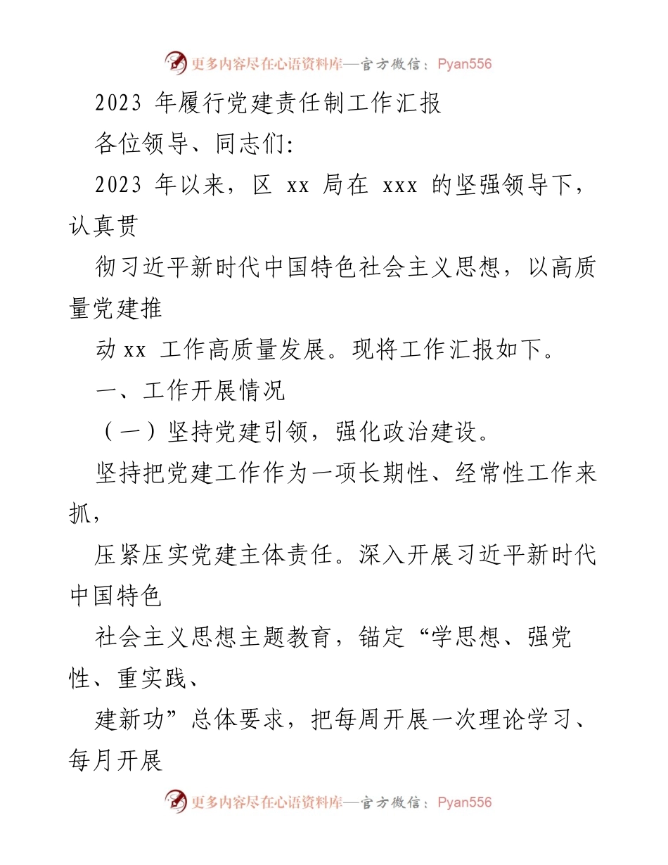 [工作总结] 党建工作 - 2023年党建责任制履行工作汇报.docx_第1页