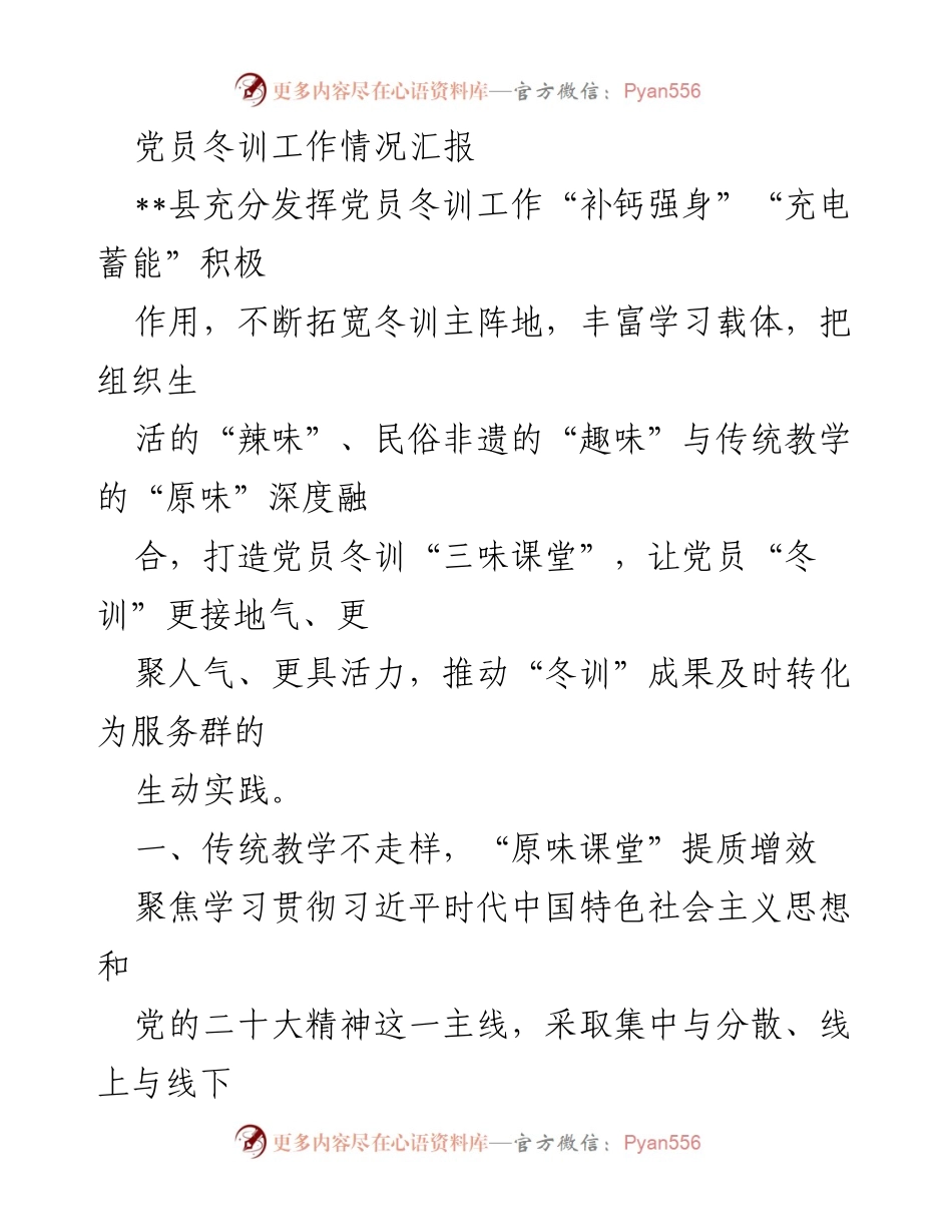 [工作总结] 党员冬训 - 党员冬训工作情况汇报.docx_第1页