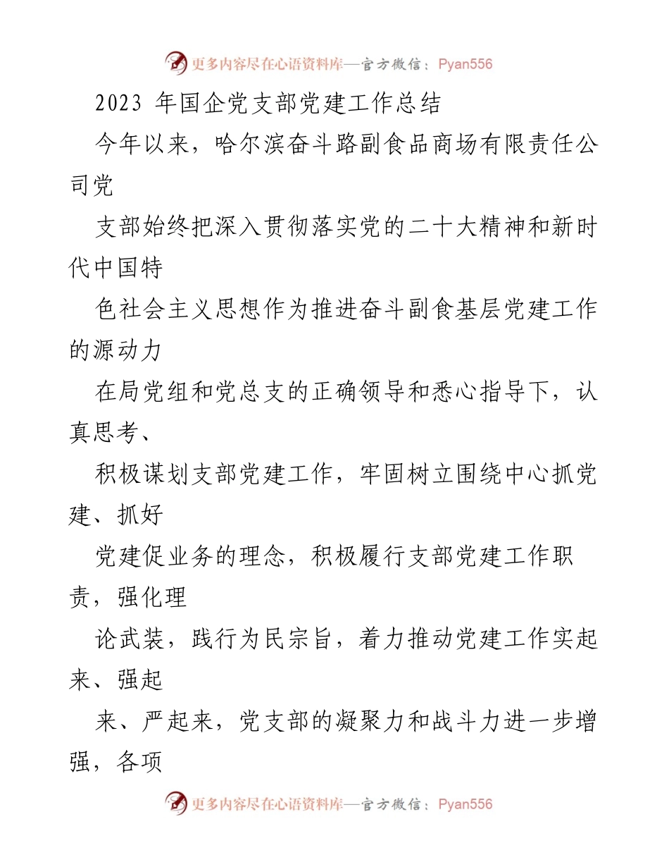 [工作总结] 党建工作 - 2023年哈尔滨奋斗路副食品商场党支部党建工作总结.docx_第1页