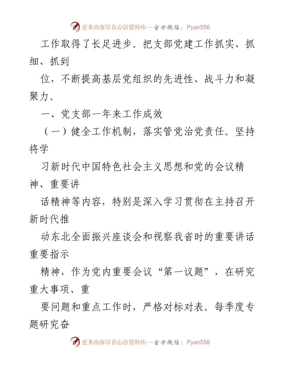 [工作总结] 党建工作 - 2023年哈尔滨奋斗路副食品商场党支部党建工作总结.docx_第2页