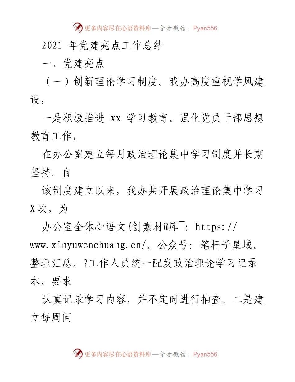 [工作总结] 党建工作会议 - 2021年党建亮点工作总结.docx_第1页