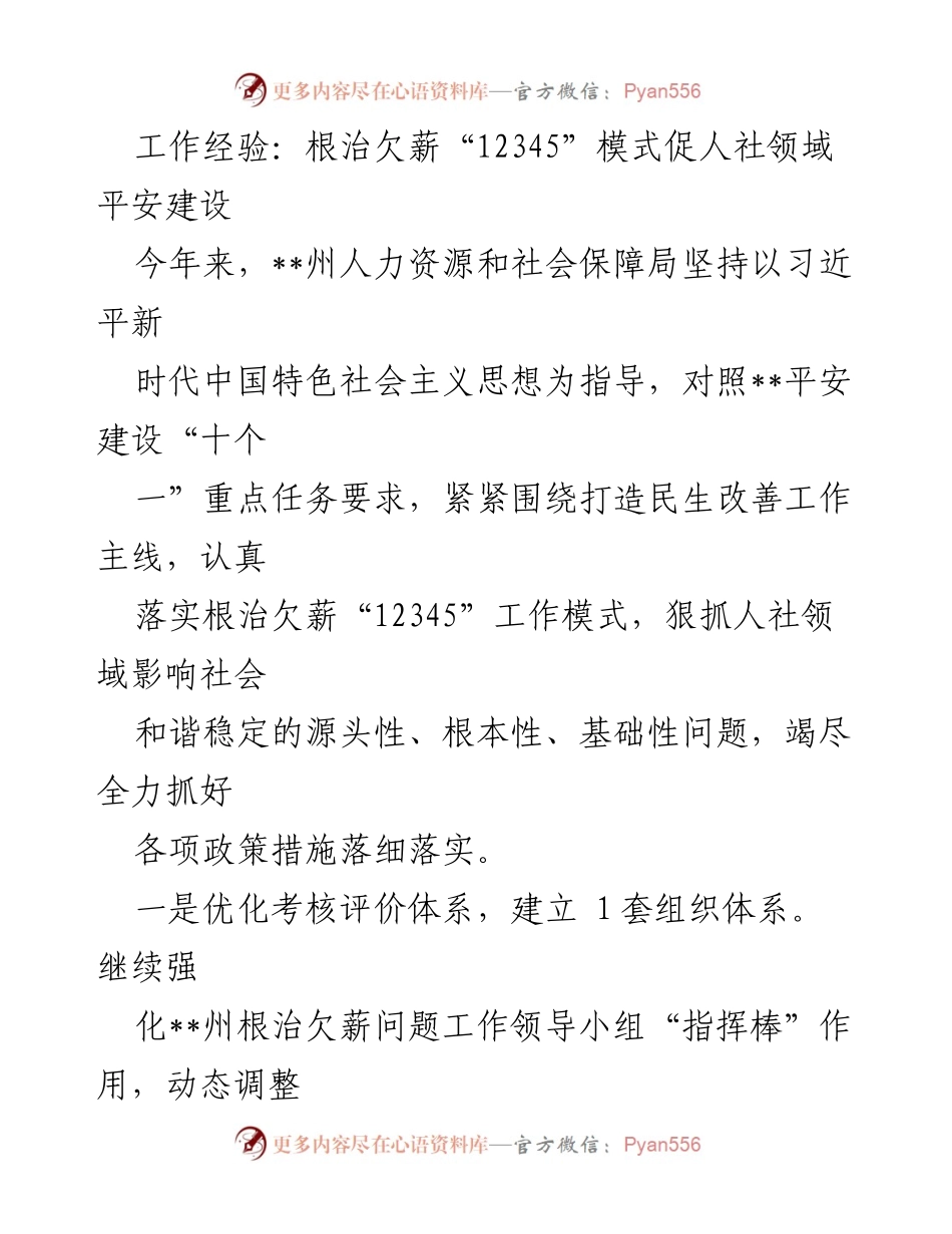 [工作总结] 人社领域平安建设 - 根治欠薪“12345”模式的实施与成效.docx_第1页