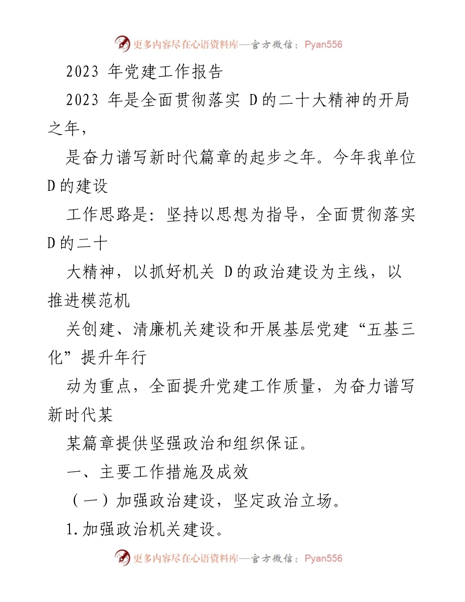 [工作总结] 党建工作 - 2023年党建工作总结报告_2.docx_第1页