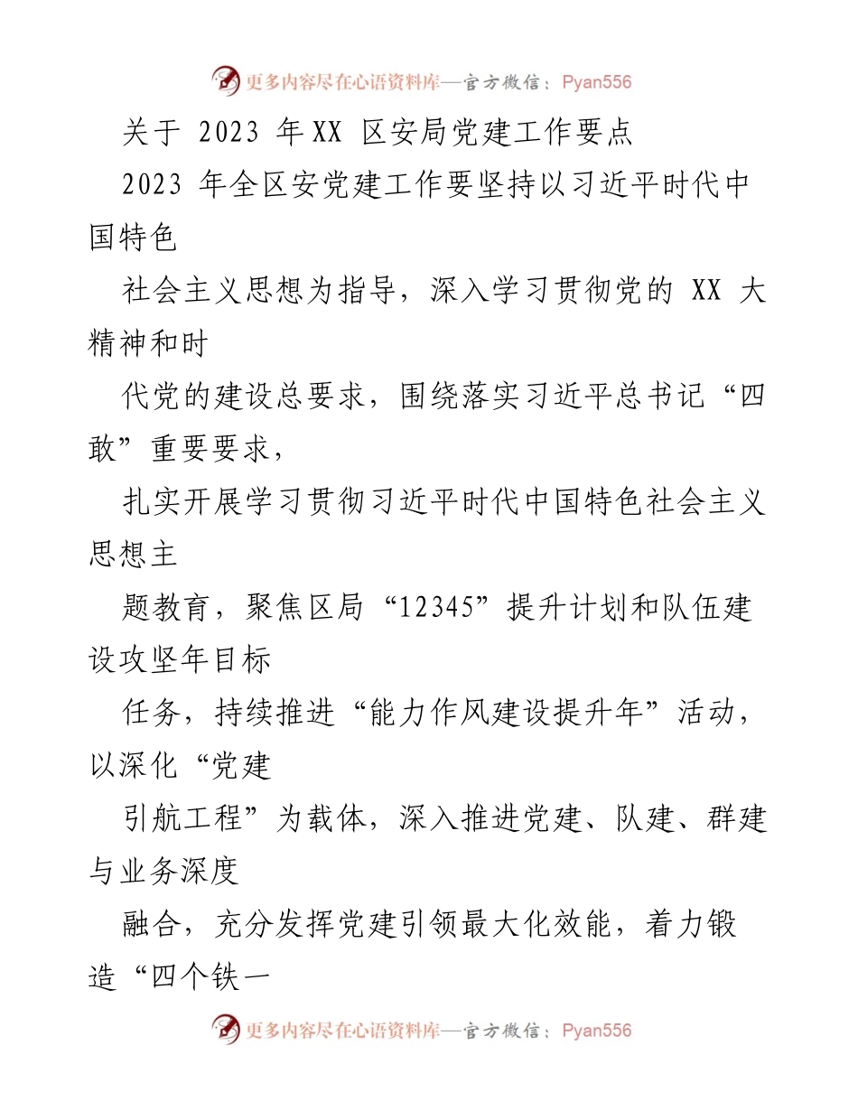 [工作总结] 党建工作会议 - 2023年XX区安局党建工作要点与实施计划.docx_第1页