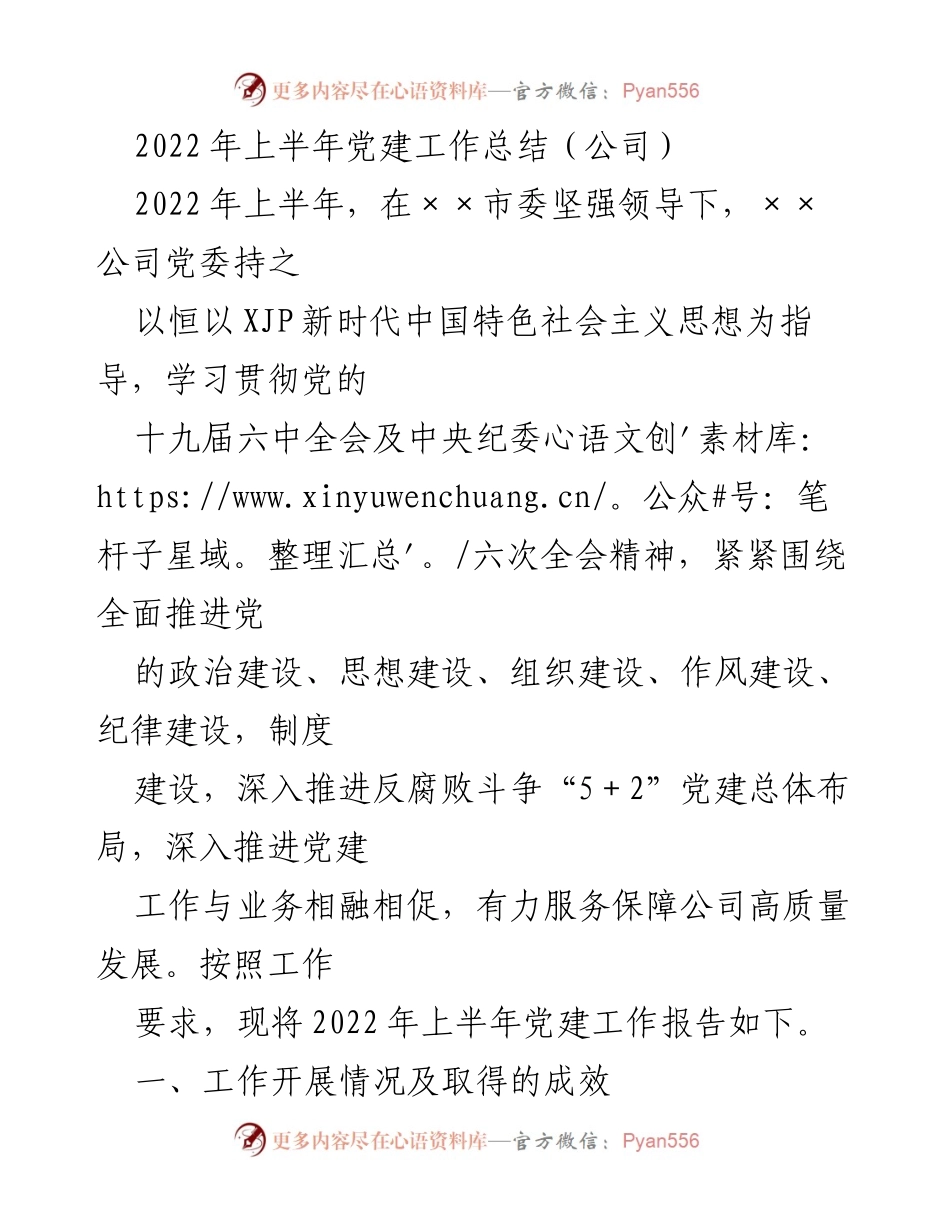 [工作总结] 党建工作 - 2022年上半年党建工作总结报告_3.docx_第1页