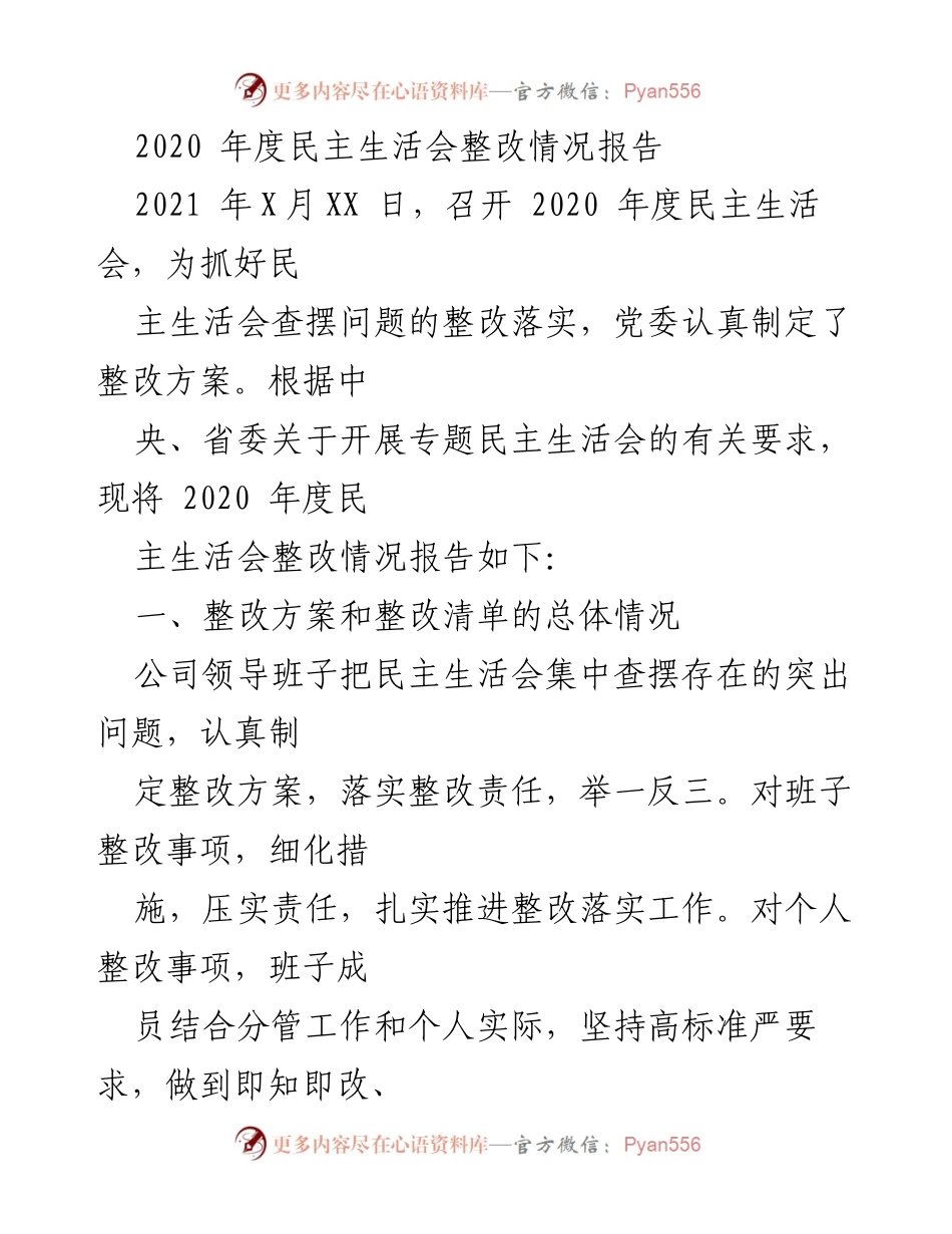 [工作总结] 党委会议 - 2020年度民主生活会整改情况总结报告.docx_第1页