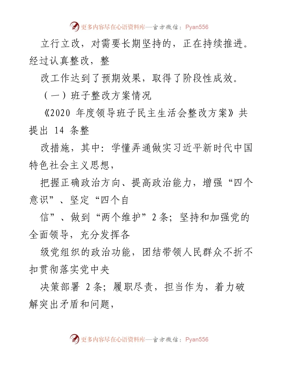 [工作总结] 党委会议 - 2020年度民主生活会整改情况总结报告.docx_第2页