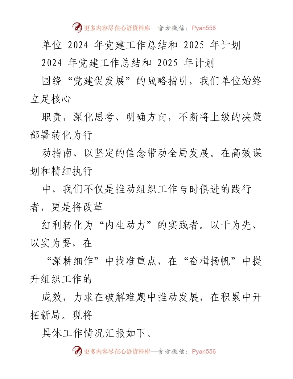 [工作总结] 党建工作 - 2024年党建工作总结与2025年计划概述.docx_第1页