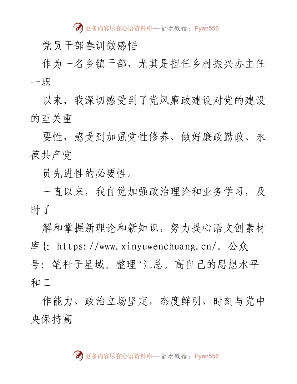 [工作总结] 党员干部春训 - 党员干部春训中的廉政自律与乡村振兴实践总结.docx_第1页