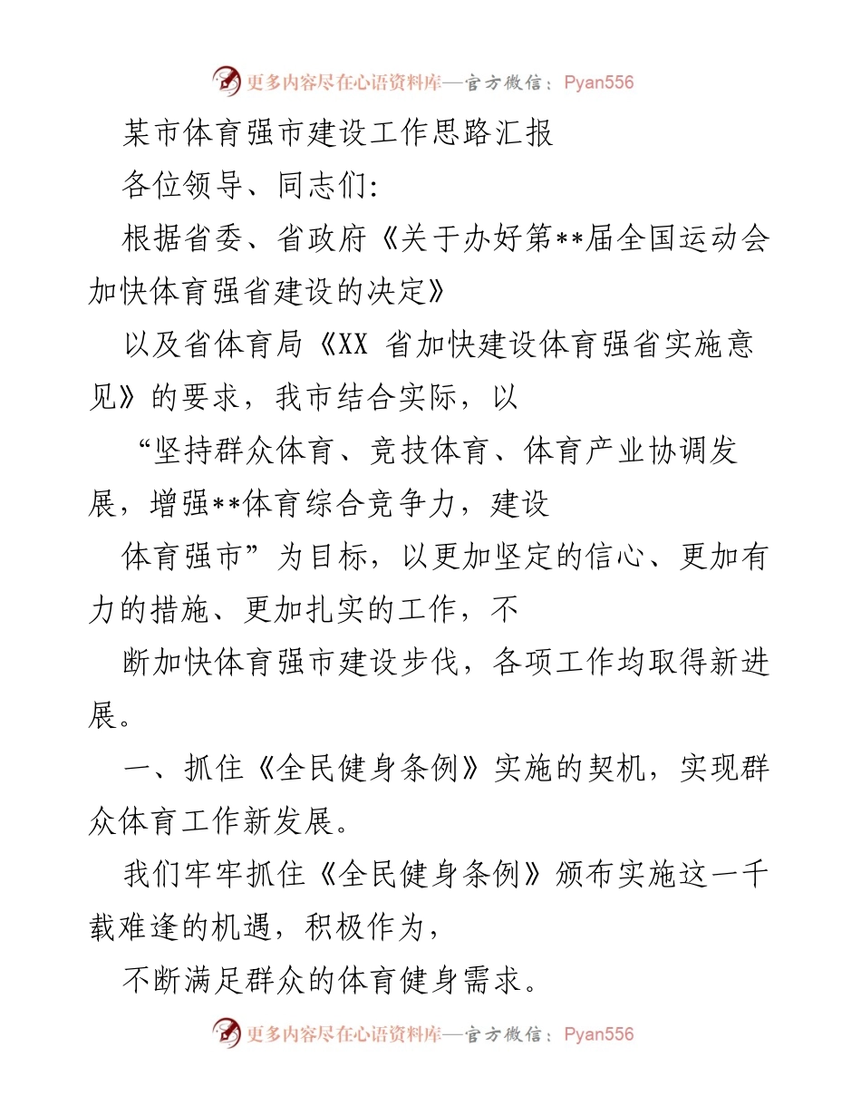[工作总结] 体育强市建设 - 某市体育强市建设工作思路汇报.docx_第1页