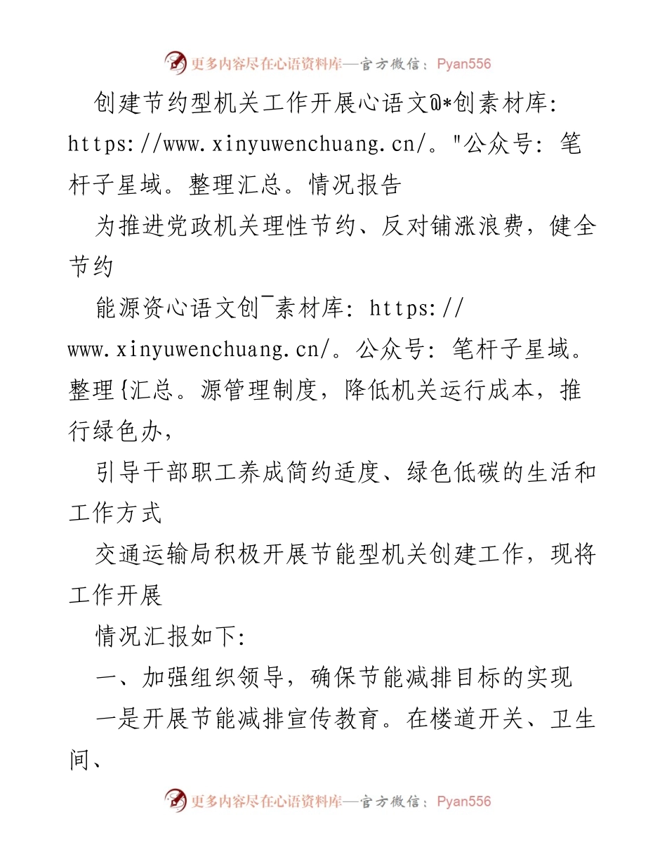 [工作总结] 交通运输局 - 节约型机关创建工作开展情况报告.docx_第1页