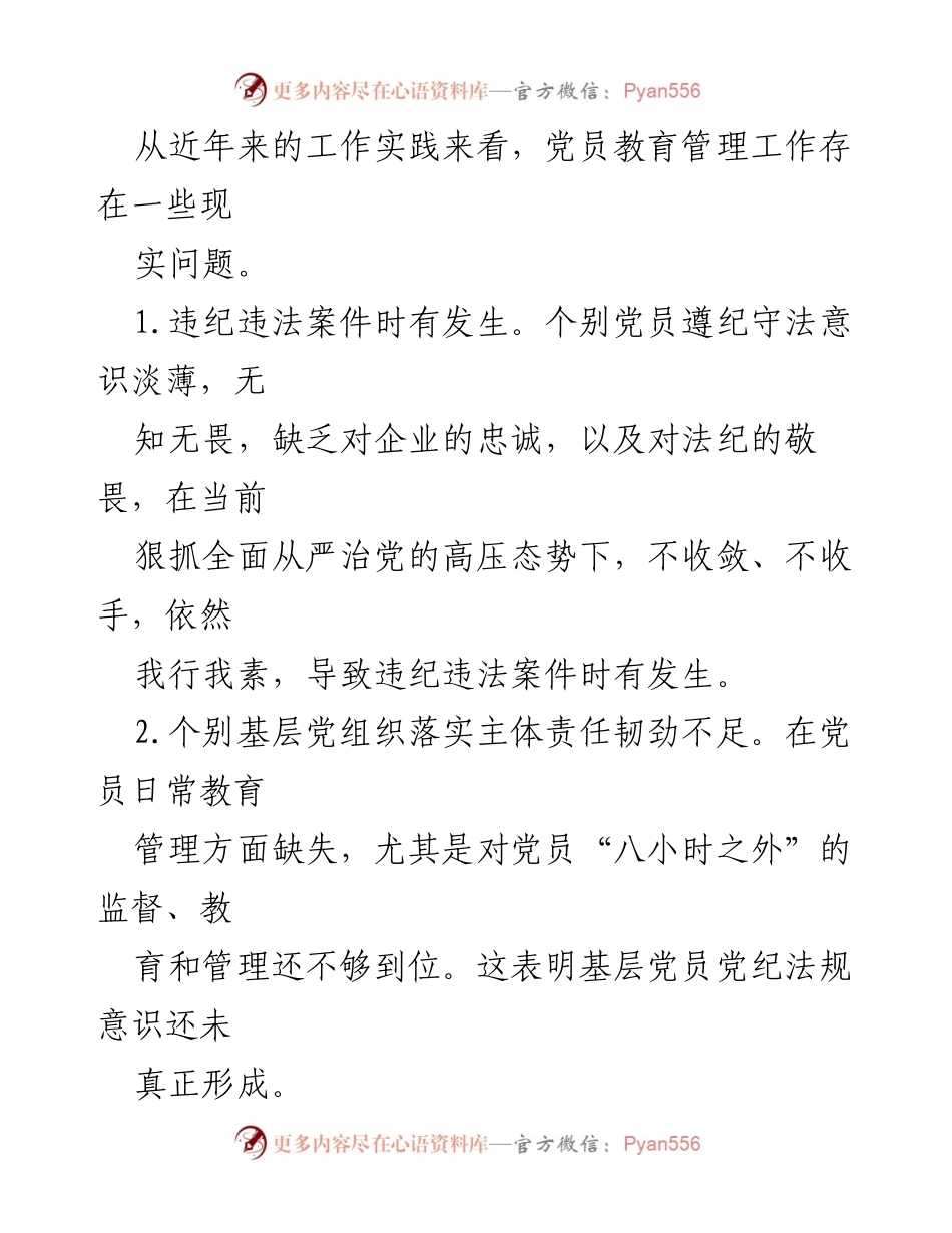 [工作总结] 企业党建 - 加强党员党纪法规教育的现状与对策.docx_第2页