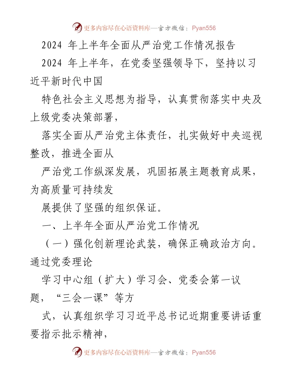 [工作总结] 党委会议 - 2024年上半年全面从严治党工作情况报告.docx_第1页