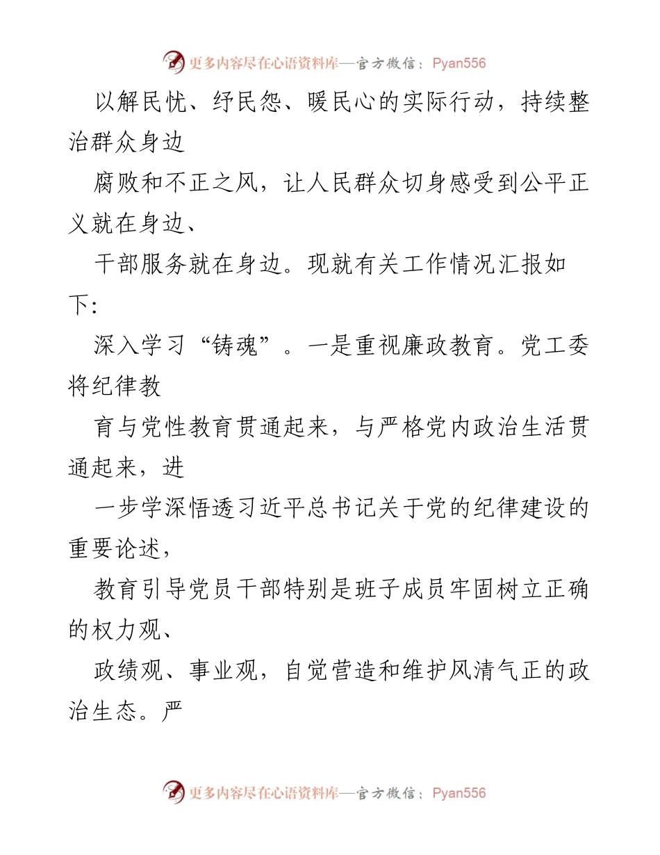 [工作总结] 党工委会议 - 集中整治群众身边不正之风和腐败问题工作情况汇报.docx_第2页