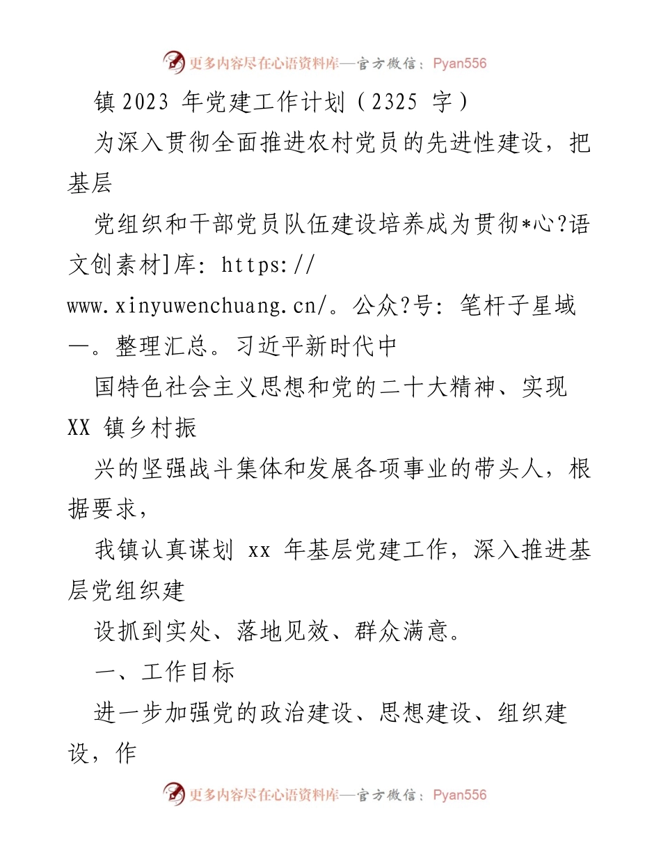 [工作总结] 党建工作会议 - 2023年XX镇党建工作计划概述.docx_第1页