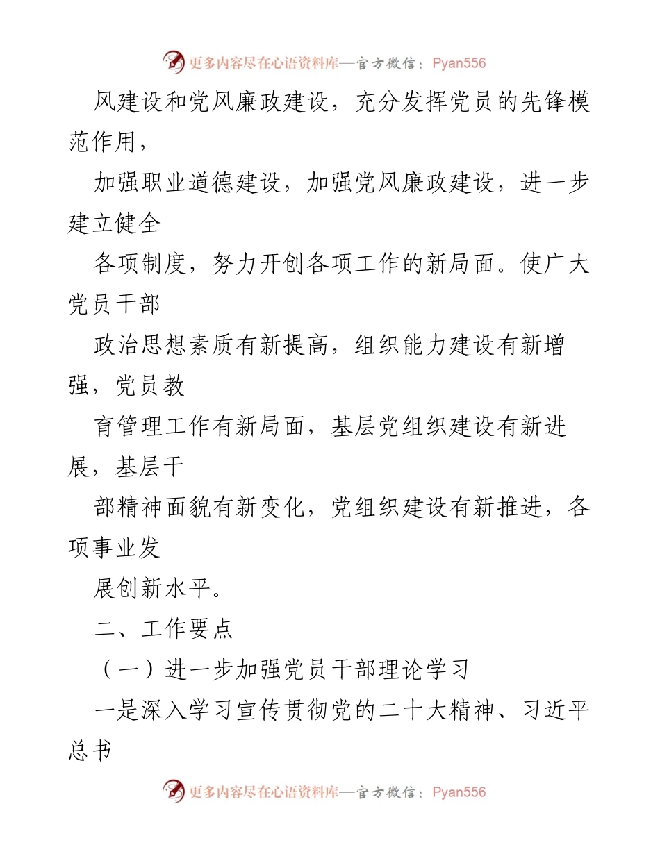 [工作总结] 党建工作会议 - 2023年XX镇党建工作计划概述.docx_第2页