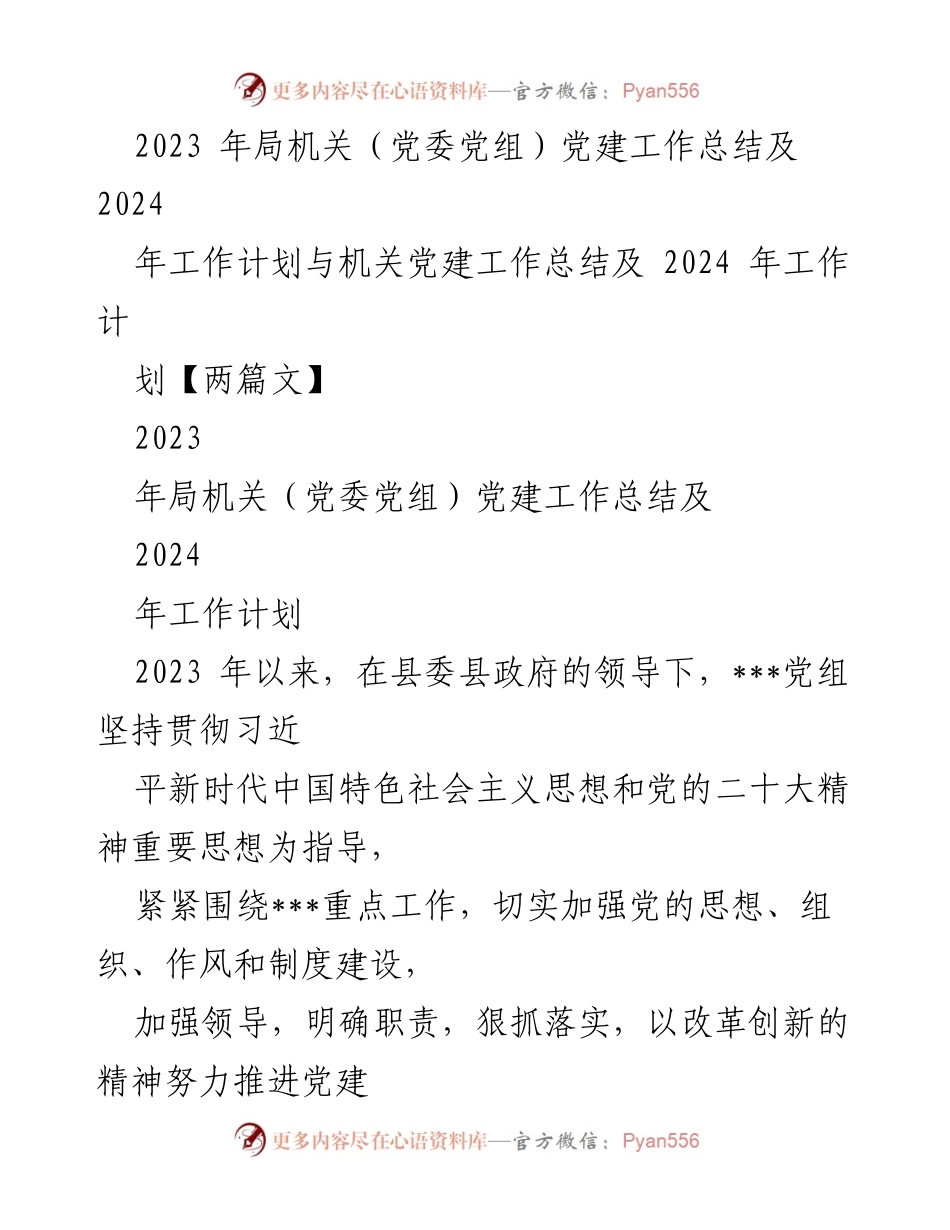 [工作总结] 党建工作 - 2023年党建工作总结与2024年工作计划_27.docx_第1页
