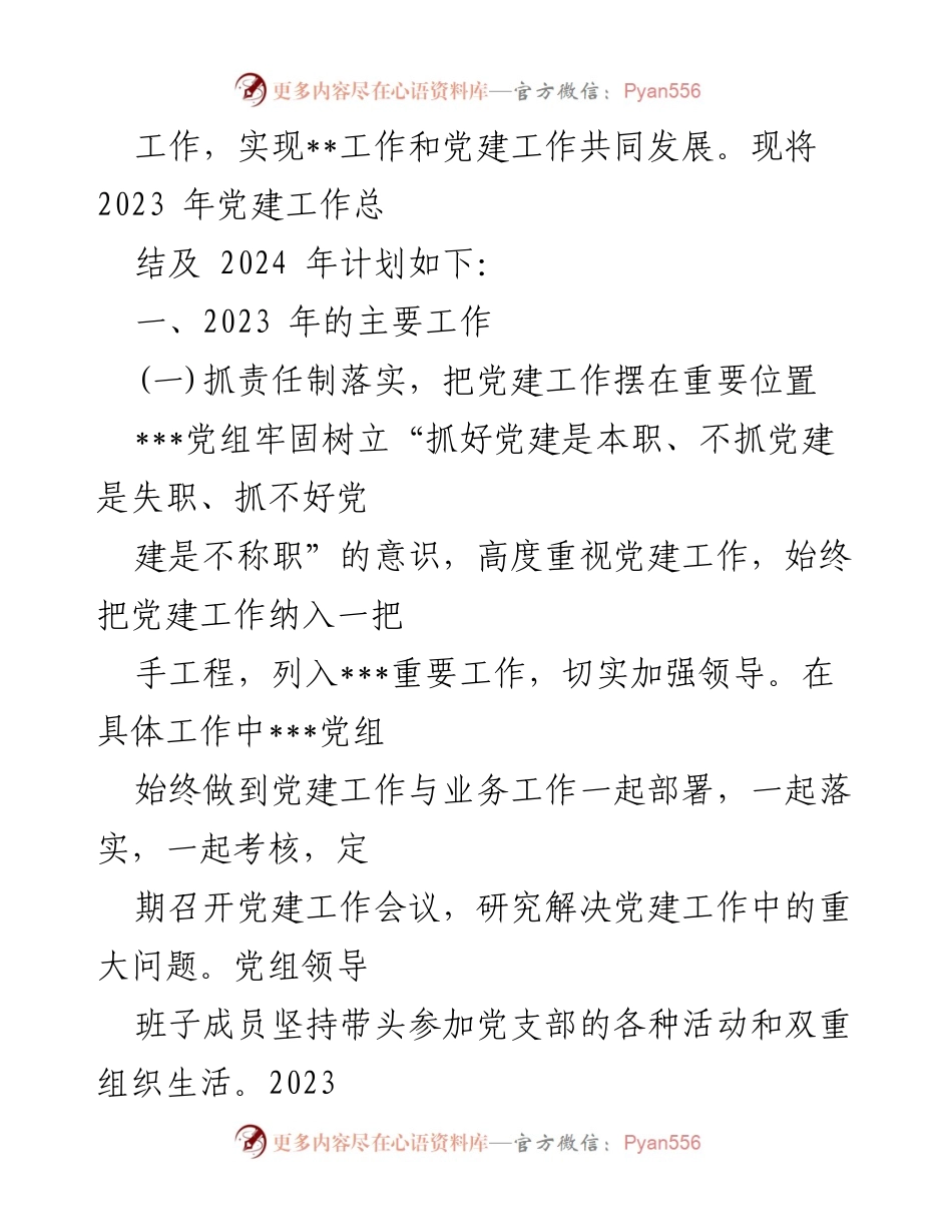 [工作总结] 党建工作 - 2023年党建工作总结与2024年工作计划_27.docx_第2页