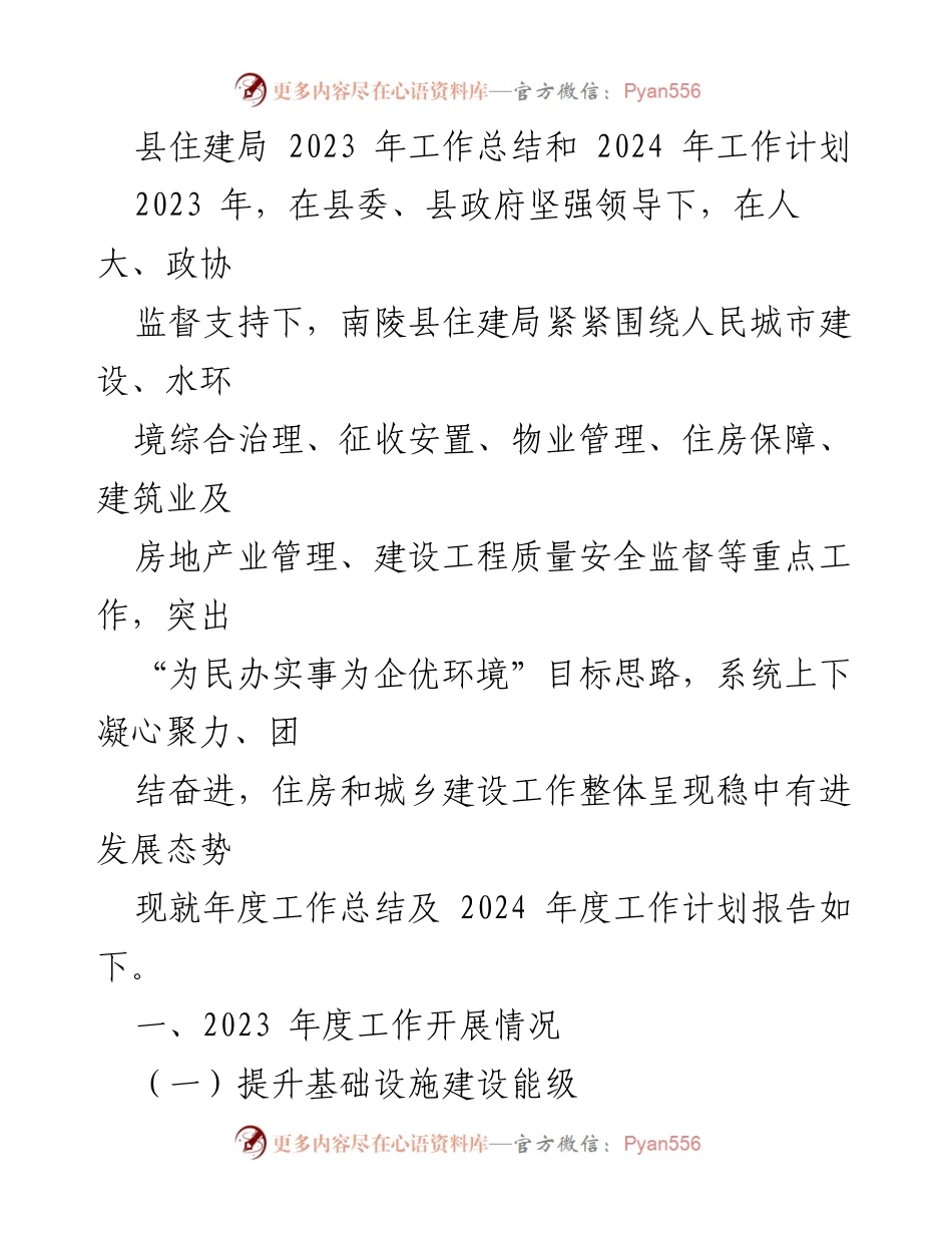 [工作总结] 住建局年度汇报 - 2023年工作总结与2024年工作计划.docx_第1页