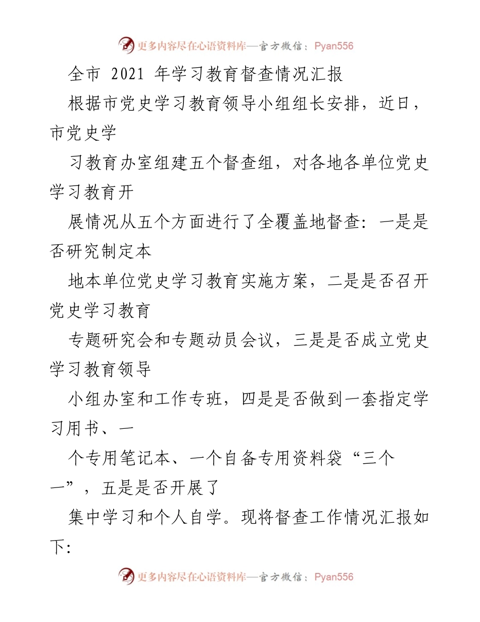 [工作总结] 党史学习教育 - 全市2021年党史学习教育督查情况汇报.docx_第1页