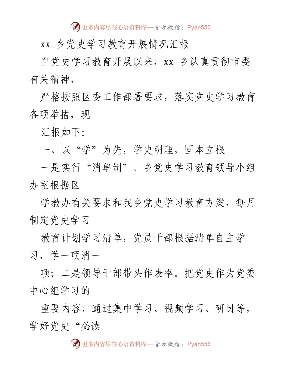 [工作总结] 党史学习教育 - xx乡党史学习教育开展情况汇报.docx_第1页