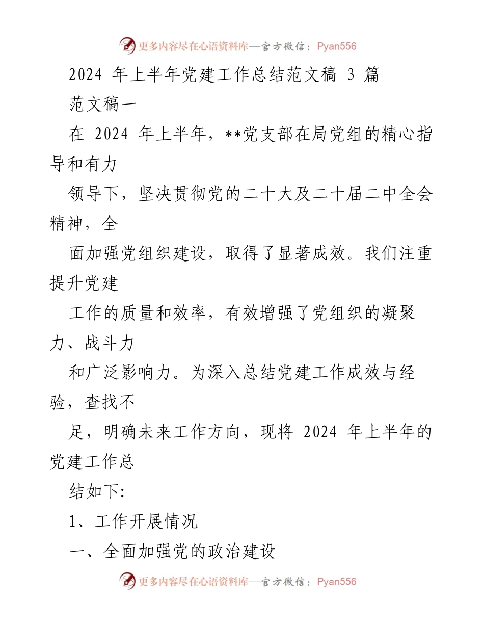 [工作总结] 党建工作 - 2024年上半年党建工作总结报告_2.docx_第1页