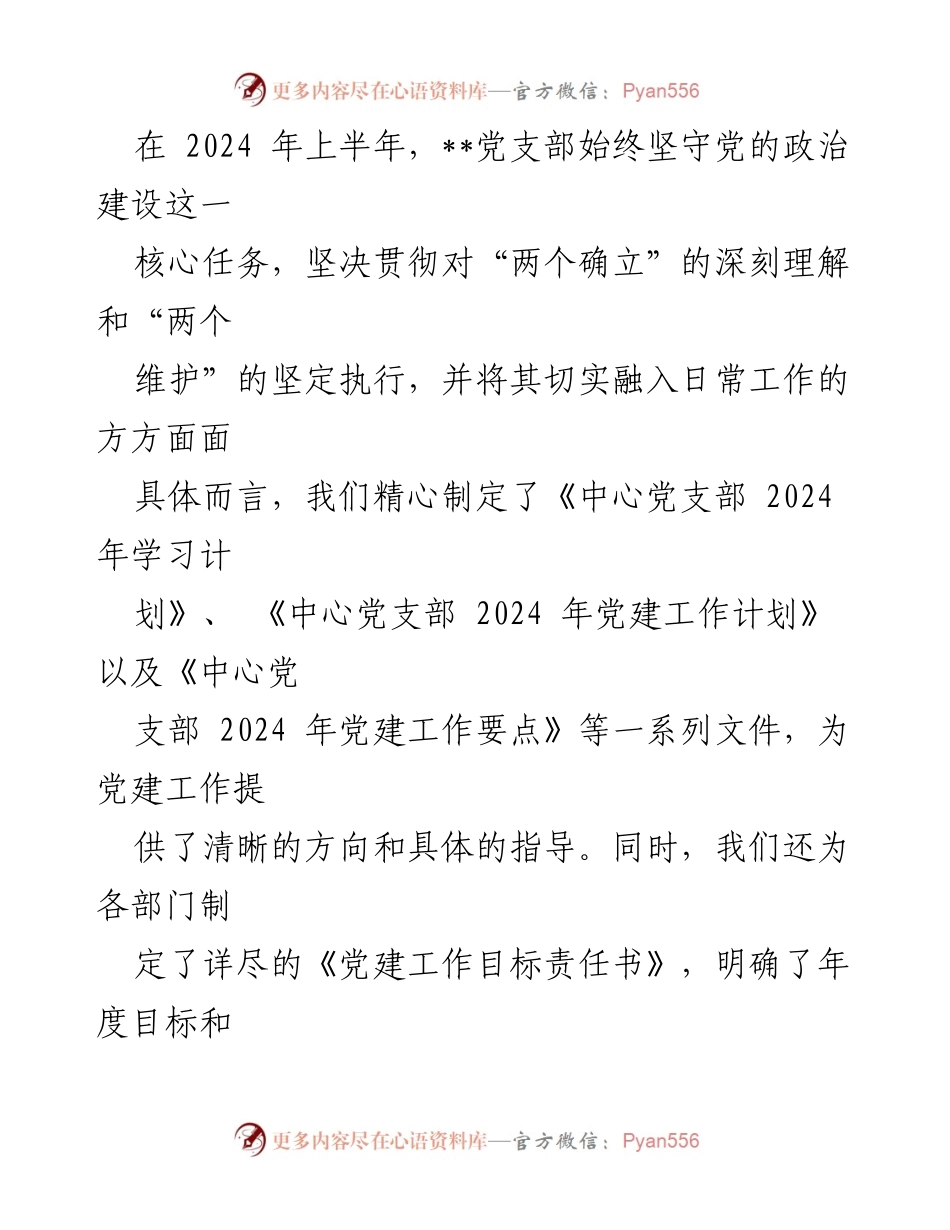 [工作总结] 党建工作 - 2024年上半年党建工作总结报告_2.docx_第2页