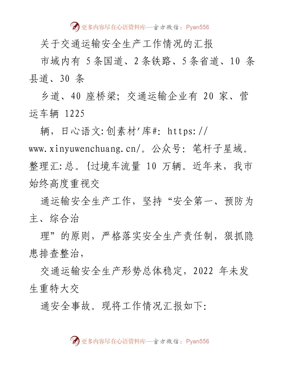 [工作总结] 交通运输安全生产工作 - 交通运输安全生产工作情况汇报.docx_第1页