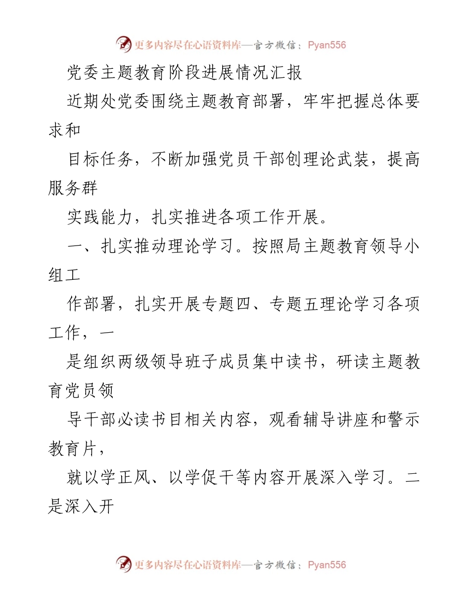 [工作总结] 党委主题教育阶段 - 党委主题教育阶段进展情况汇报.docx_第1页