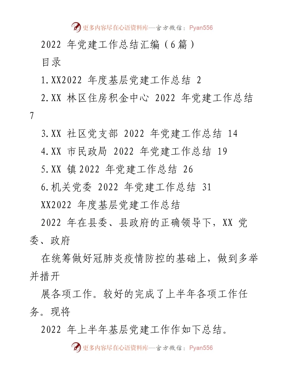 [工作总结] 党建工作 - 2022年基层党建工作总结汇编_1.docx_第1页