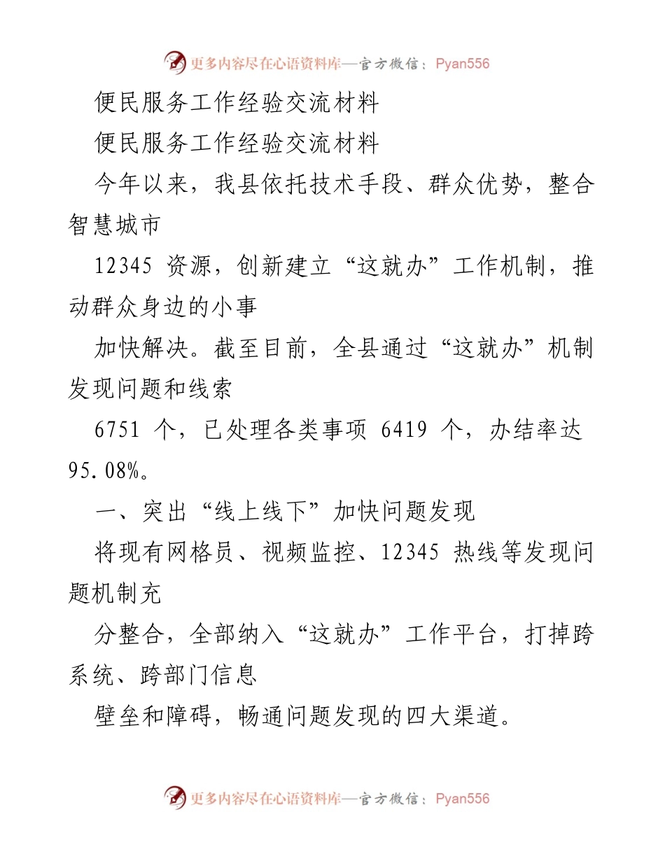[工作总结] 便民服务经验交流 - 便民服务“这就办”机制的创新与成效.docx_第1页