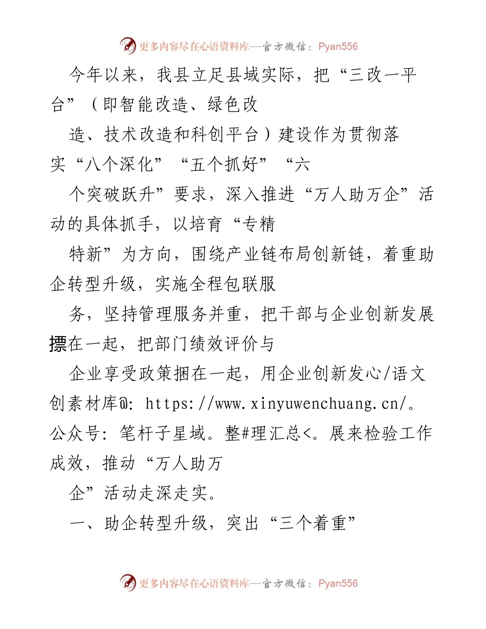 [工作总结] 企业转型升级 - 推动“三改一平台”建设 助力企业转型升级与发展.docx_第1页