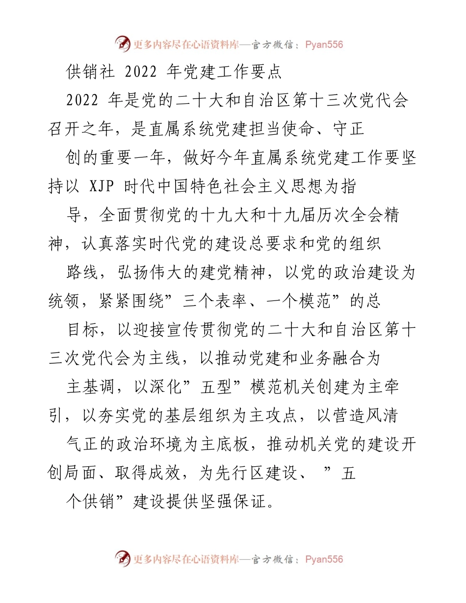 [工作总结] 党建工作 - 2022年供销社党建工作要点总结.docx_第1页