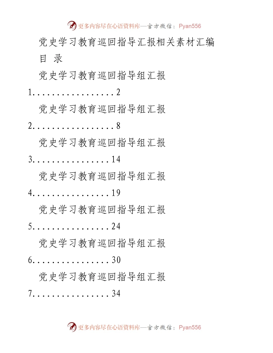 [工作总结] 党史学习教育巡回指导 - 党史学习教育巡回指导工作汇报及成效总结.docx_第1页