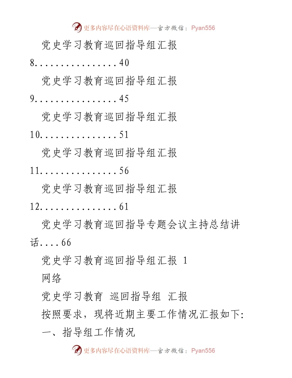 [工作总结] 党史学习教育巡回指导 - 党史学习教育巡回指导工作汇报及成效总结.docx_第2页