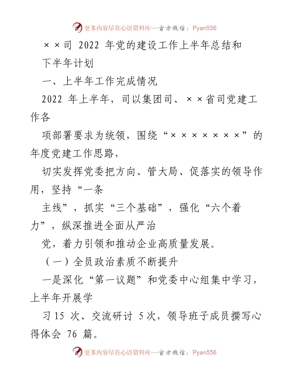 [工作总结] 党建工作 - 2022年上半年党建工作总结与下半年计划_1.docx_第1页