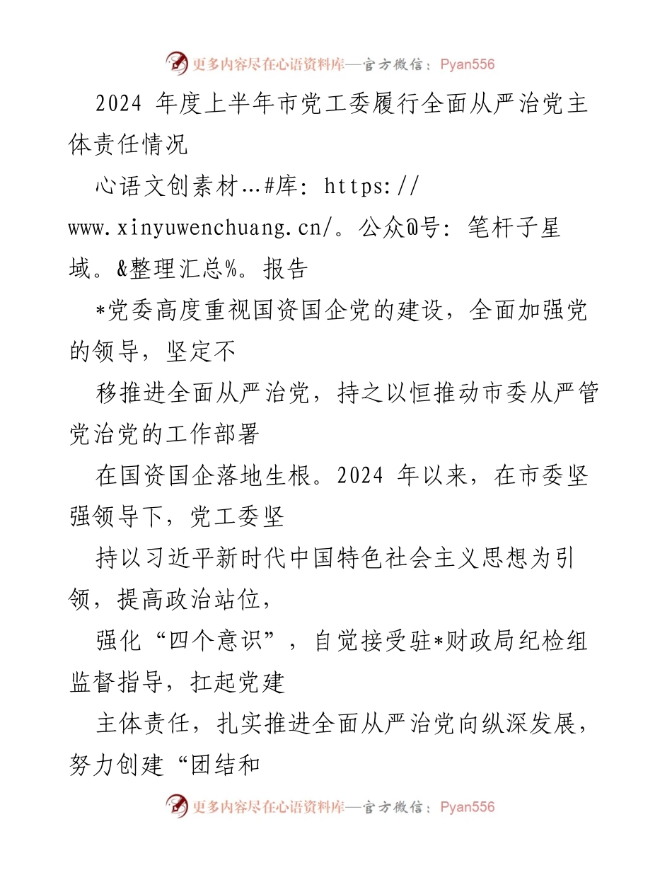 [工作总结] 党工委会议 - 2024年度上半年市党工委全面从严治党主体责任履行情况报告.docx_第1页
