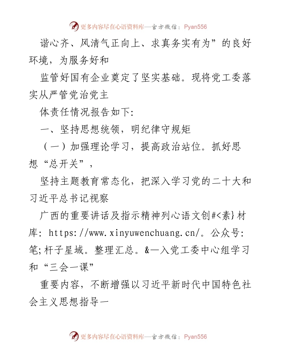 [工作总结] 党工委会议 - 2024年度上半年市党工委全面从严治党主体责任履行情况报告.docx_第2页
