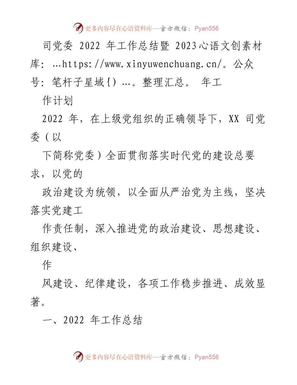 [工作总结] 党委会议 - 2022年工作总结与2023年工作计划.docx_第1页