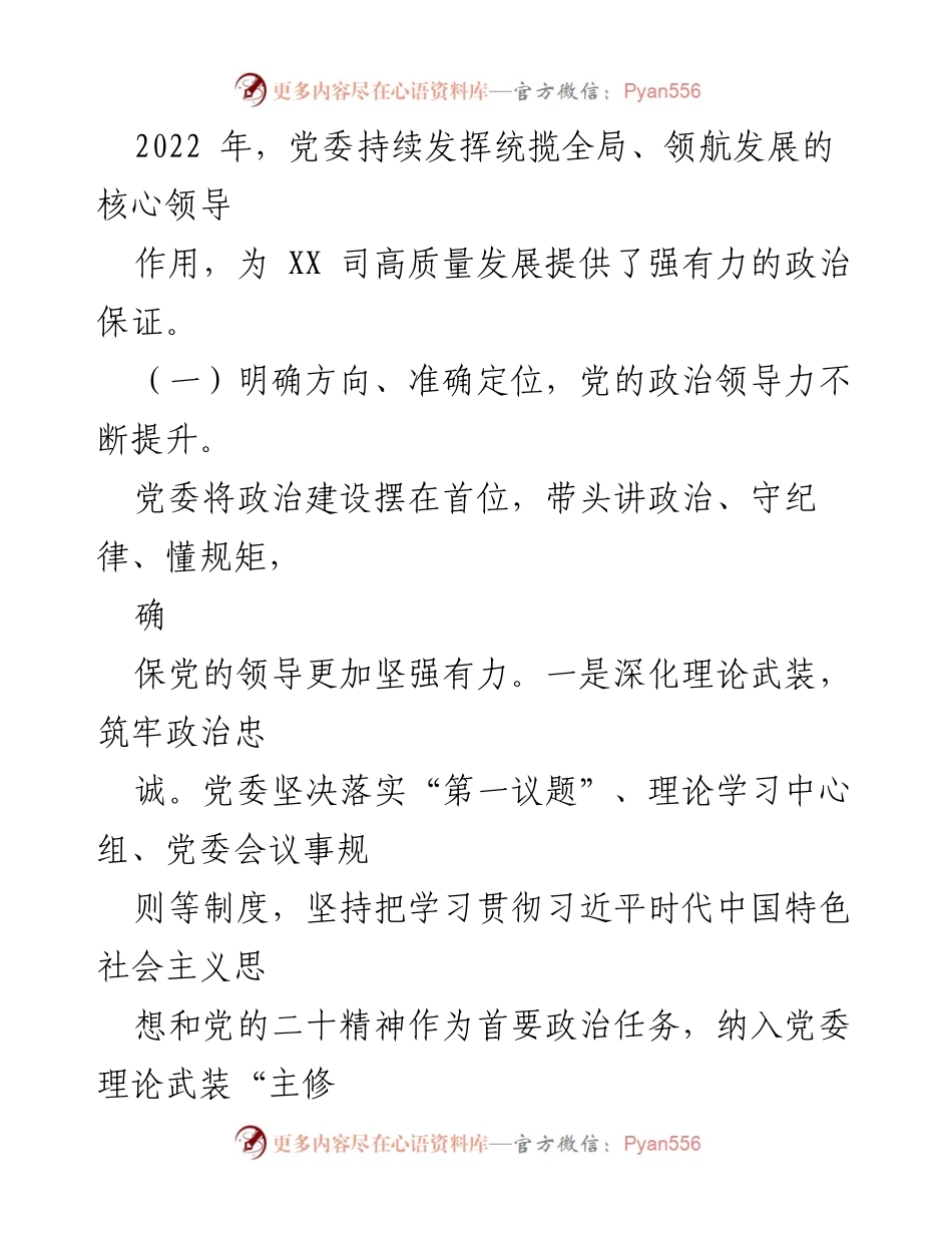 [工作总结] 党委会议 - 2022年工作总结与2023年工作计划.docx_第2页