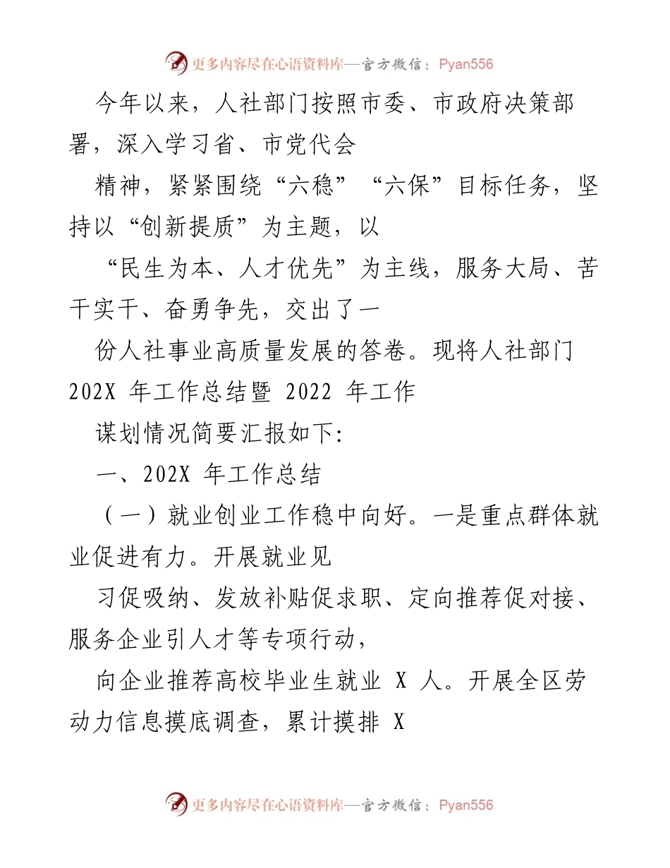 [工作总结] 人社部门年终总结 - 202X年人社部门工作总结暨2022年工作谋划报告.docx_第1页