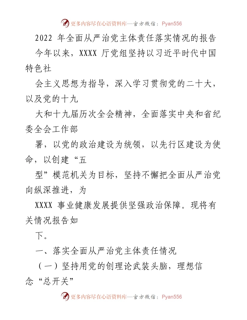 [工作总结] 党务工作 - 2022年全面从严治党主体责任落实情况总结报告.docx_第1页